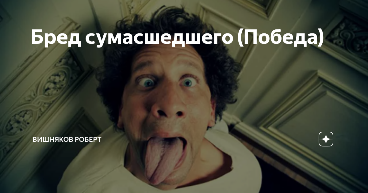 Недавно прочитанный. Психические расстройства арт. Бред сумасшедшего. Бред сумасшедшего в стихах. Картина бред сумасшедшего.