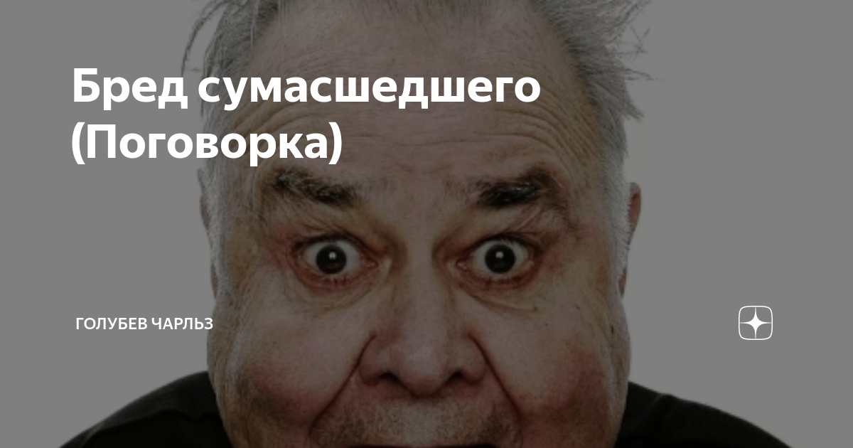 Бред сумасшедшего текст. Сюрреализм эмоции. Бред сумасшедшего. Бред сумасшедшего текст. Бред сумасшедшего.