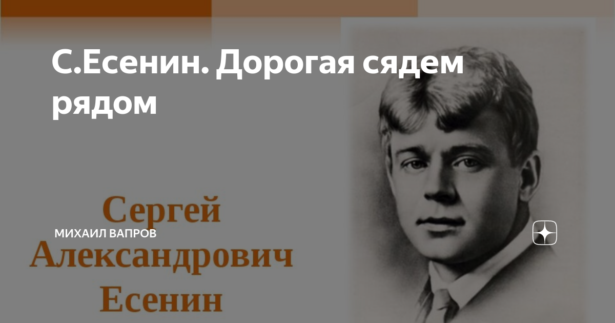 Есенин дорогая