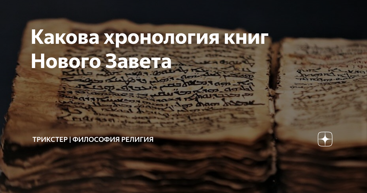 Какова хронология книг Нового Завета | ТРИКСТЕР | Научно о религии | Дзен