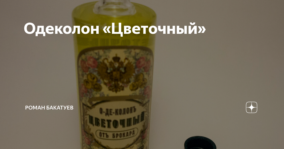 одеколон цветочный от брокара. брокар духи новая заря. цветочный одеколон. новая заря брокард цветочный одеколон после бритья. генрих брокар одеколон «цветочный».
