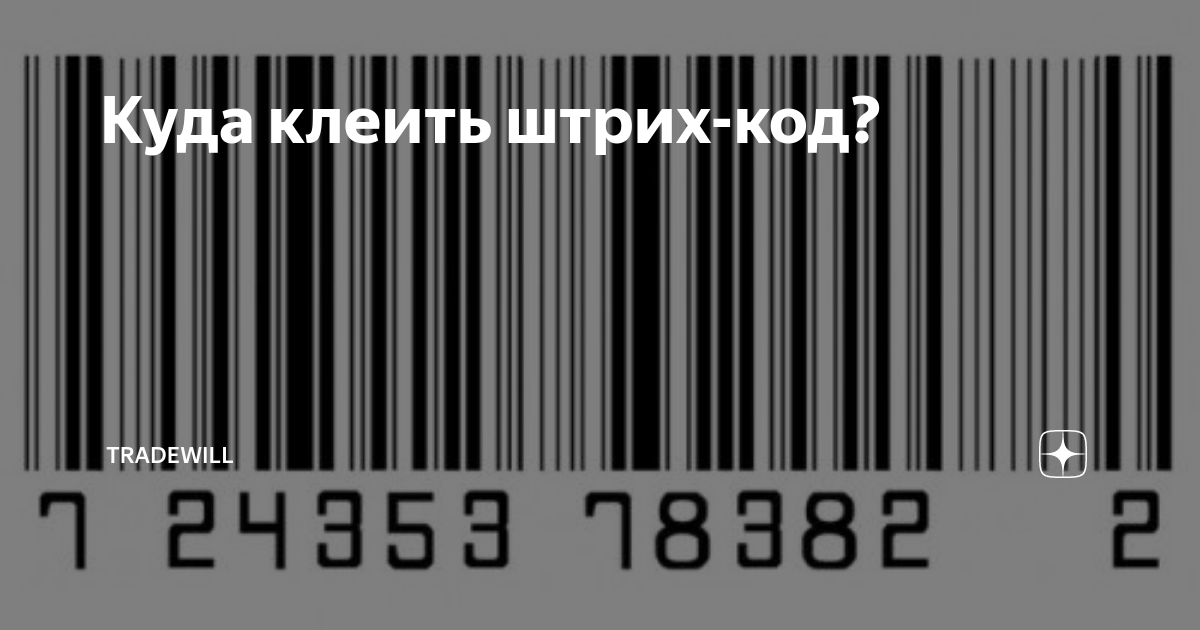 Куда клеить штрих-код? | Tradewill | Дзен
