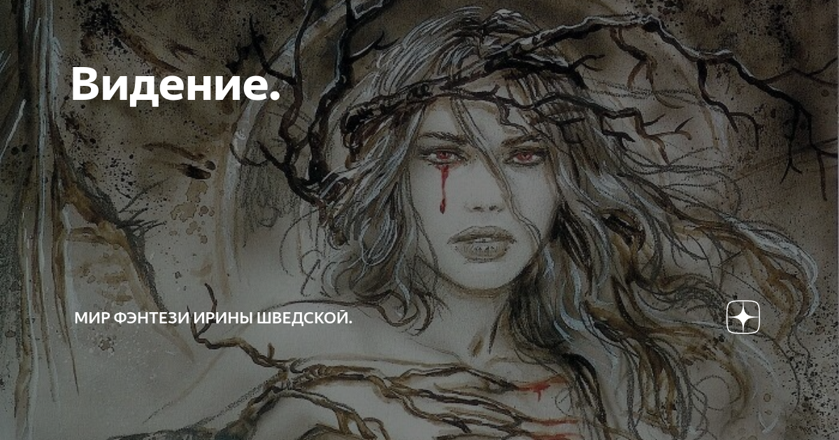 Мистика с ириной шведской. Мистика с ириной шведской. Мир фэнтези ирины шведской дзен. Мир фэнтези ирины шведской дзен. Мир фэнтези ирины шведской дзен.