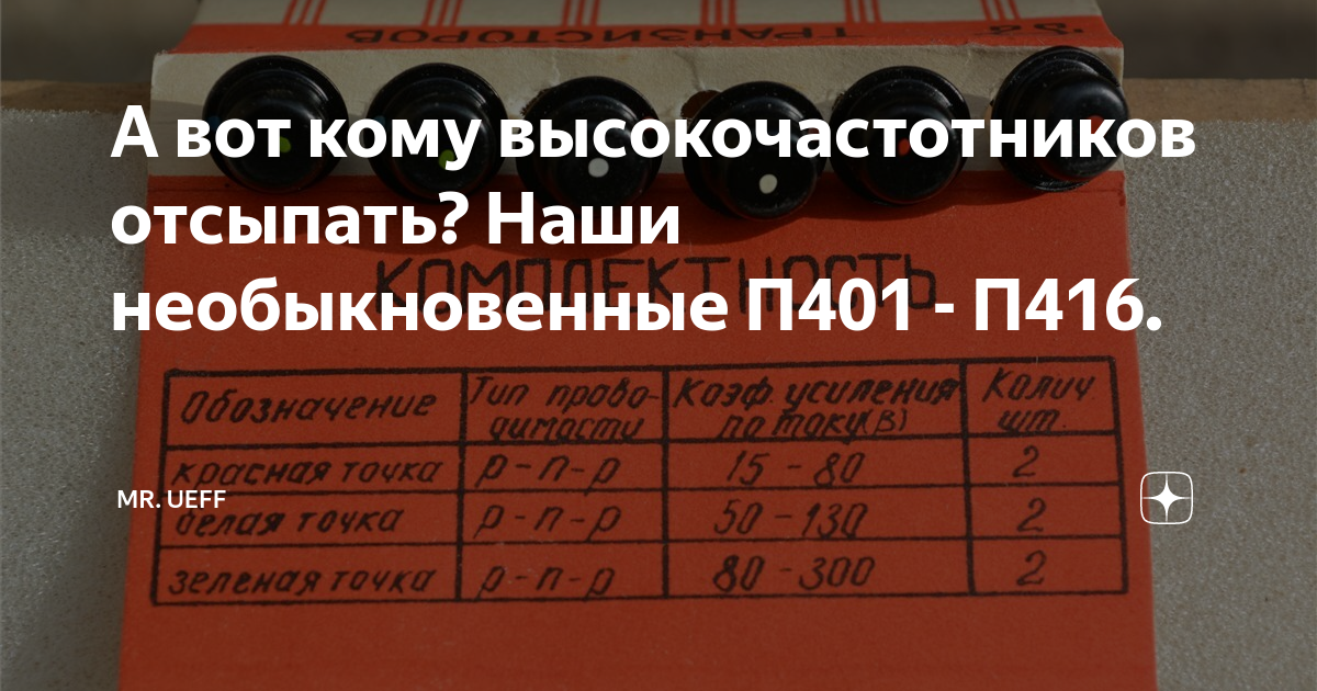 А вот кому высокочастотников отсыпать? Наши необыкновенные П401 - П416 ...