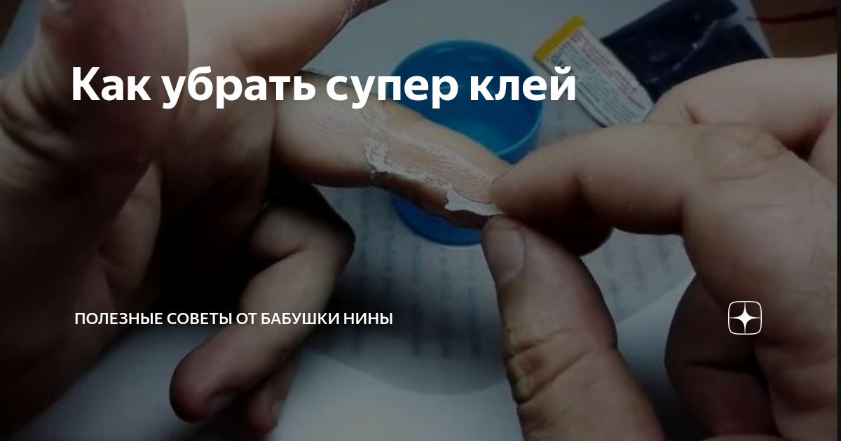 Как отмыть засохший супер клей от рук в домашних условиях - смотреть онлайн в по
