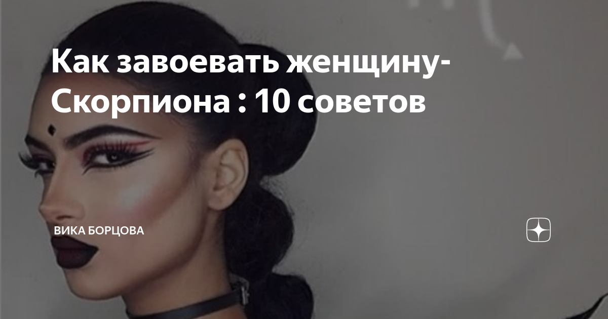 любимая поза по знаку зодиака. как мужчина скорпион добивается женщину. как мужчина скорпион добивается женщину. как женщина скорпион добивается мужчину. любить скорпиона.