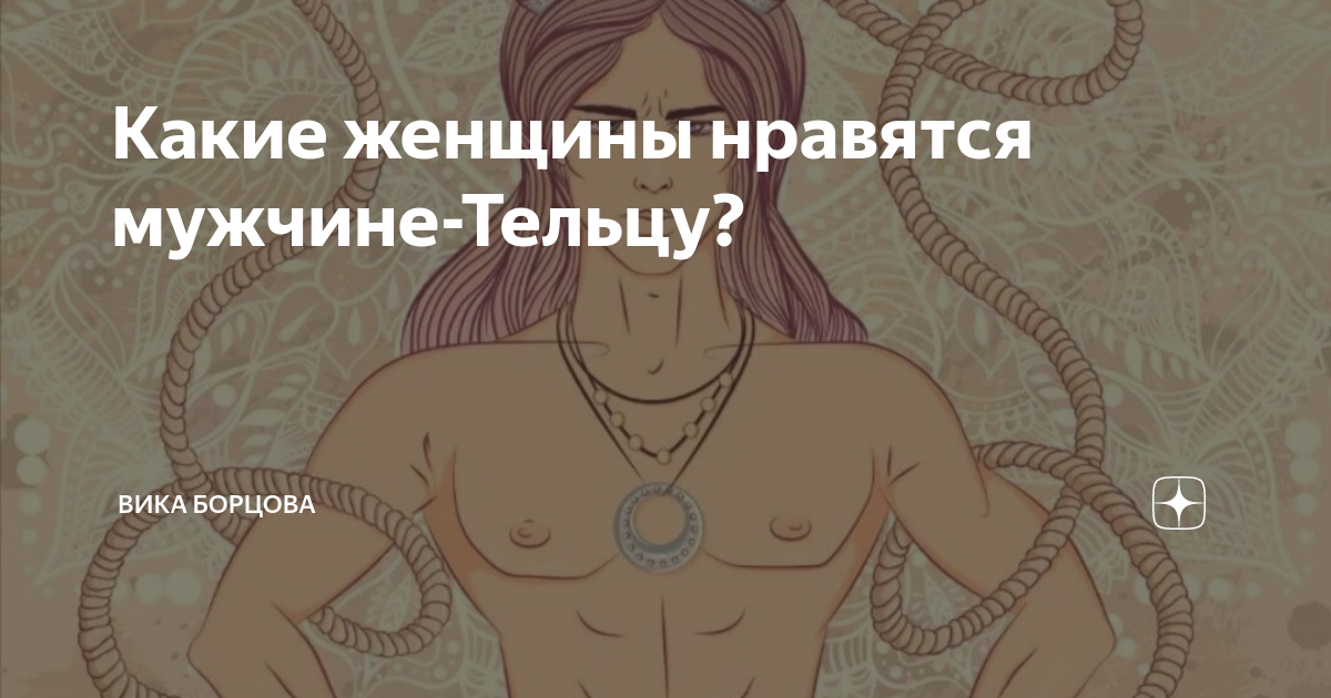 Как понравиться парню тельцу. Как понравиться мужчине тельцу. каких женщин любят мужчины тельцы. какие женщины нравятся тельцам. какие женщины нравятся мужчине тельцу.