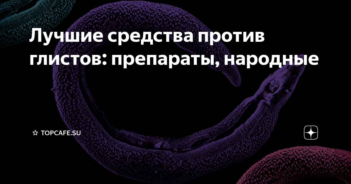 таблетки против глистов. профилактика гельминтозов. препараты от глистов для человека широкого спектра для детей. против червей. таблетки от глистов ленточные черви.