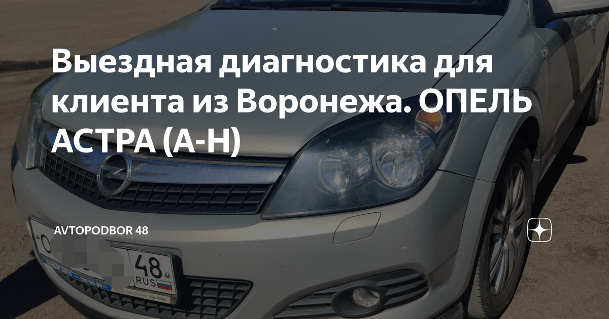 Выездная диагностика для клиента из Воронежа. ОПЕЛЬ АСТРА (А-Н ...