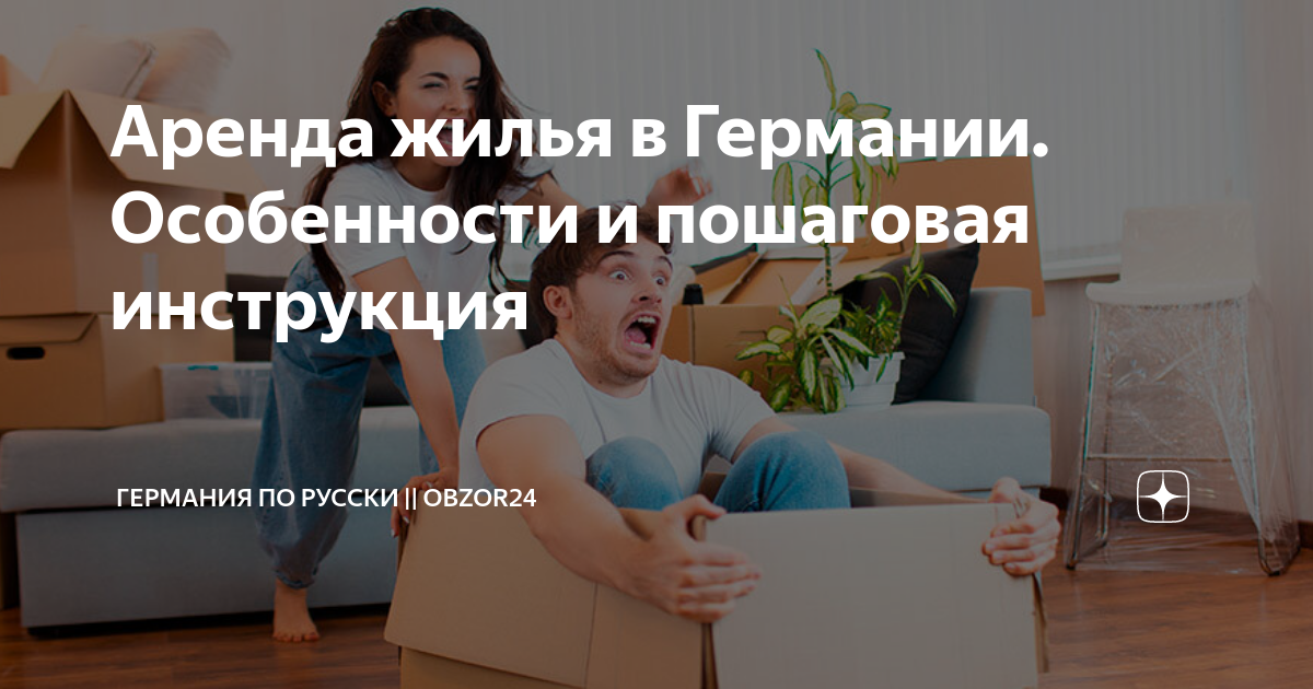 как быстро снять квартиру в германии