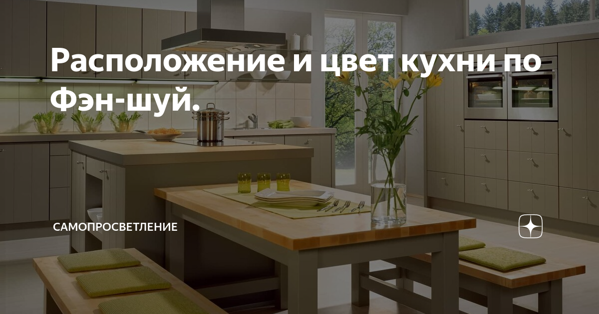 Расположение кухни по фен шуй в частном доме - Дом Мебели.ру