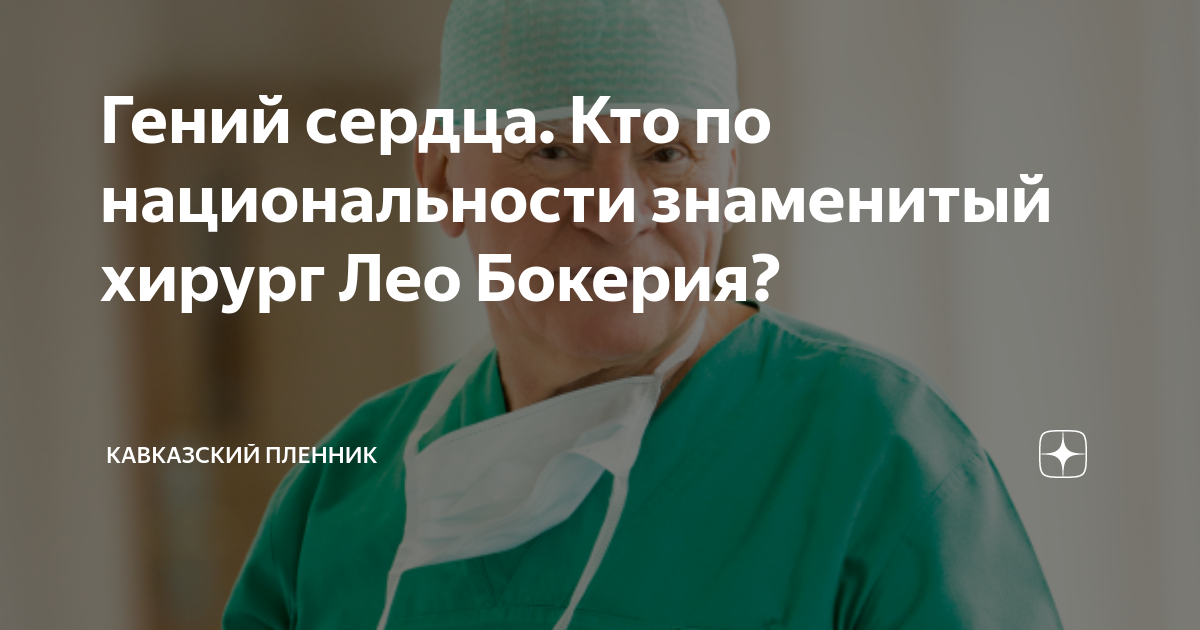 Гений сердца. Кто по национальности знаменитый хирург Лео Бокерия ...