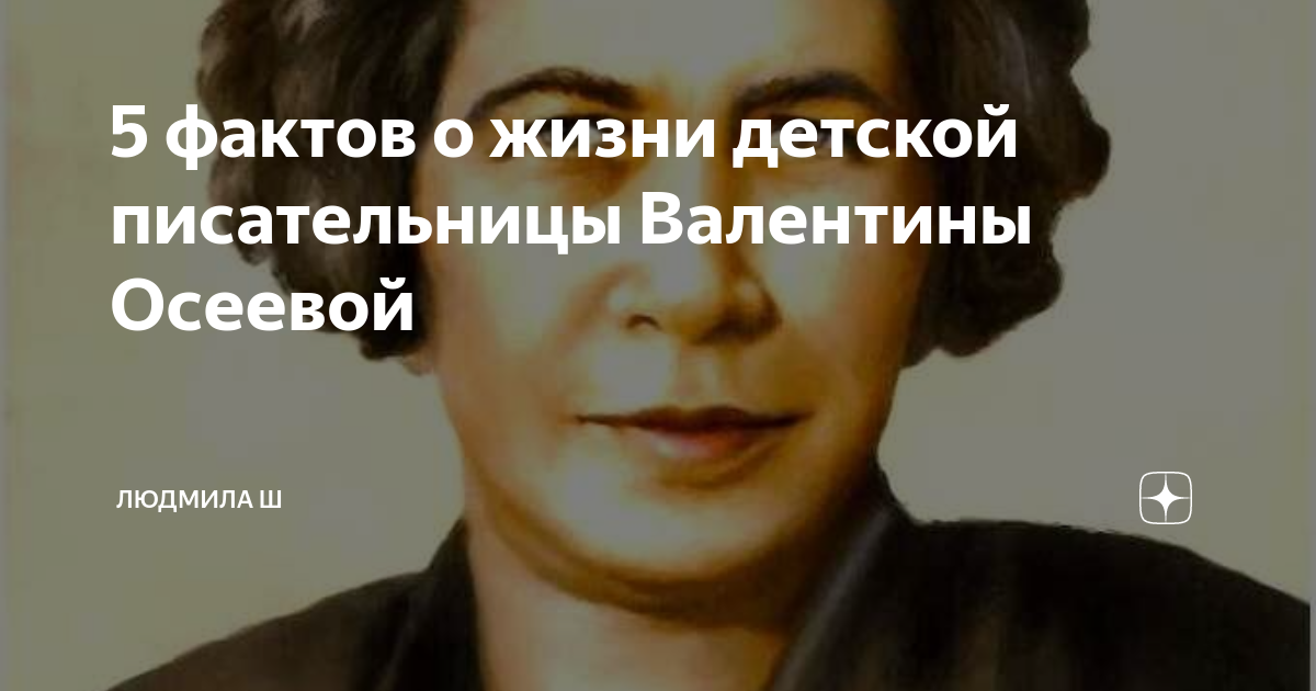 Биография Осеевой Валентины: интересные факты о жизни и творчестве писательницы