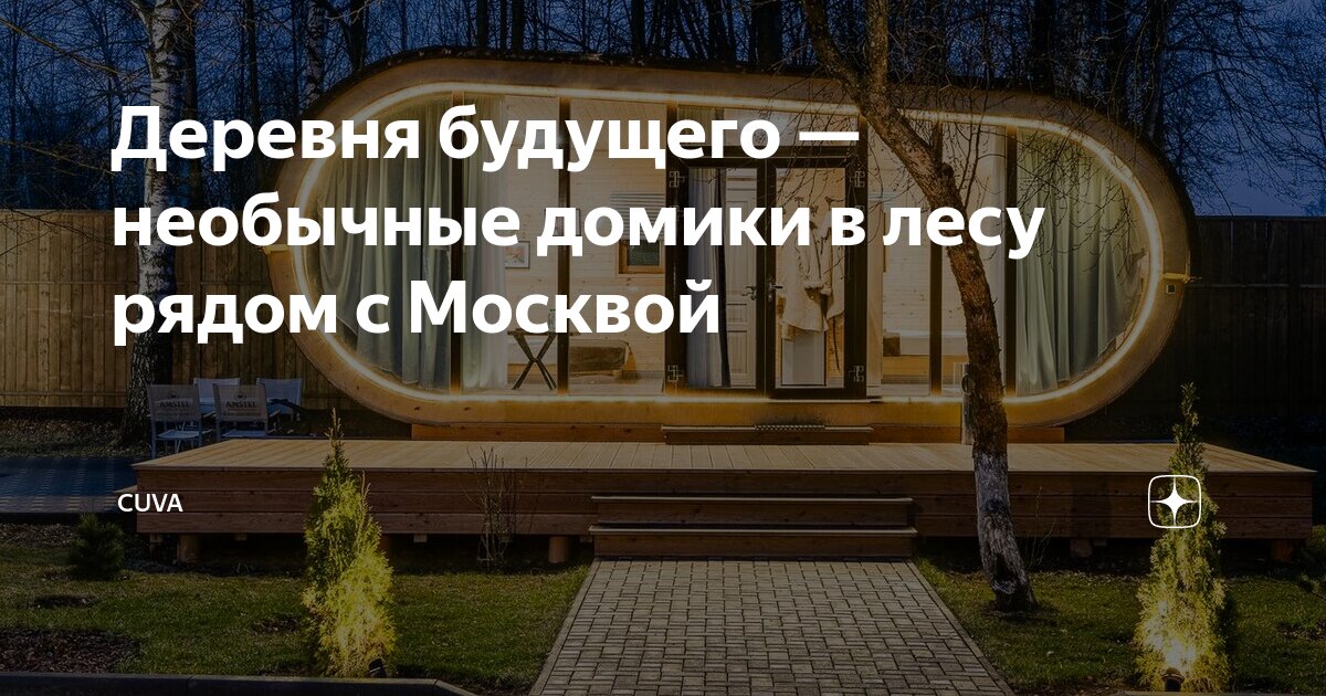 Деревня будущего — необычные домики в лесу рядом с Москвой | Cuva | Дзен