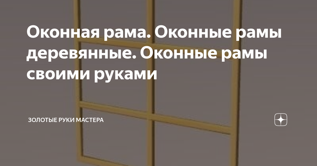 Оконная рама своими руками пошагово. Как сделать оконные рамы из дерева своими руками