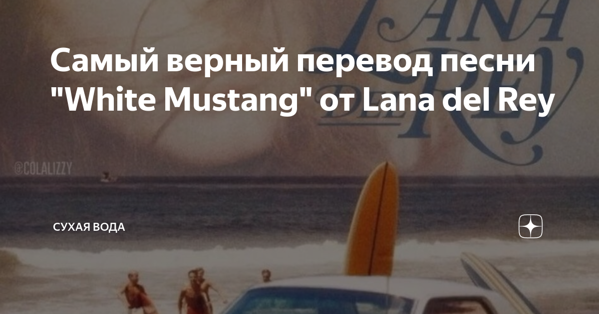 White mustang lana del rey текст перевод