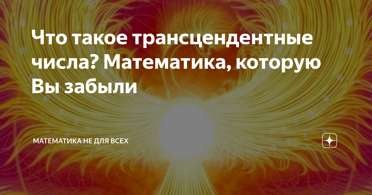 Трансцендентные числа. Трансцендентный математика. трансцендентные числа примеры. трансцендентные числа в математике. трансцендентное целое число.