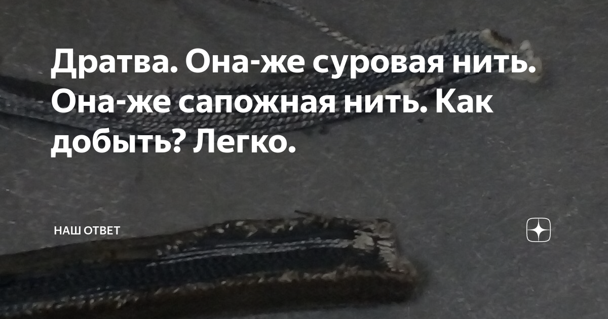 Дратва. Она-же суровая нить. Она-же сапожная нить. Как добыть? Легко ...