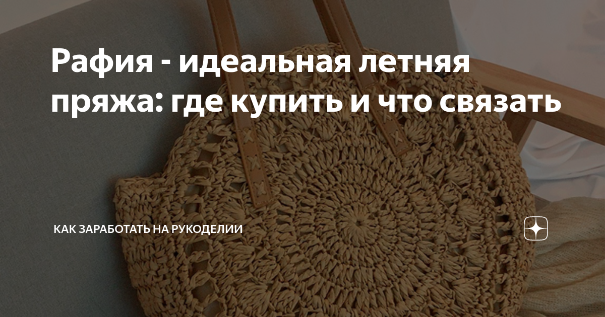 Рафия - идеальная летняя пряжа: где купить и что связать | Как ...