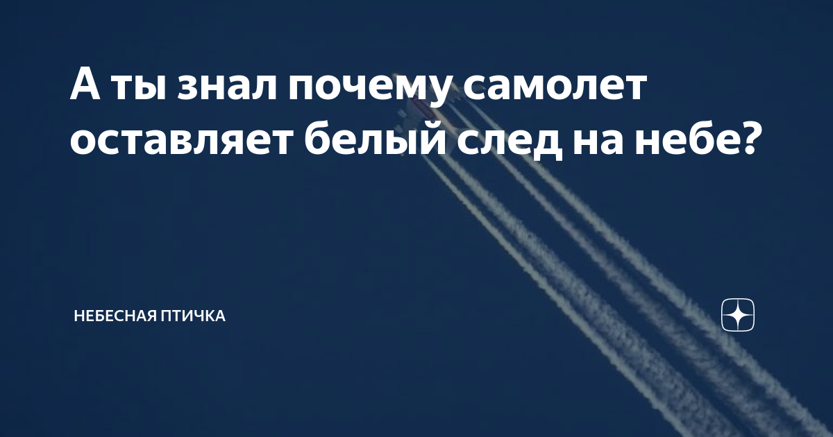 Что за следы оставляют в небе самолеты? | VK