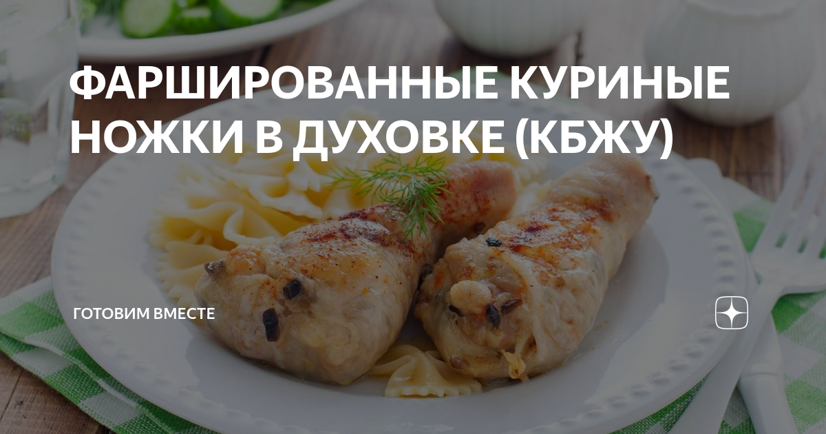 Куриные ножки, фаршированные оливками и сушеными грибами