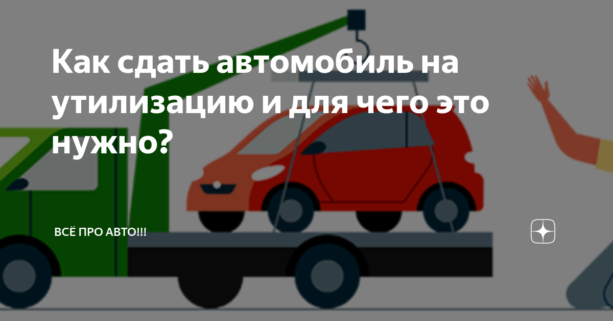 Как и куда сдать старую машину на утилизацию в Казахстане - Kolesa.kz Почитать