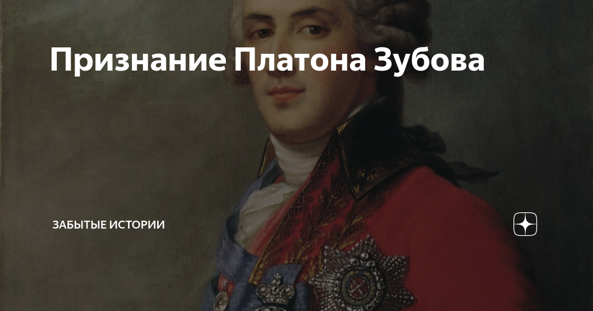 Фавориты екатерины платон. Зубов Фаворит Екатерины 2. Платон зубов Фаворит Екатерины. Платон зубов Фаворит Екатерины портрет.