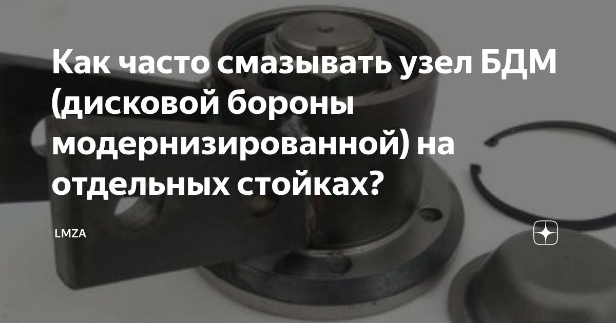 Как часто смазывать узел БДМ (дисковой бороны модернизированной) на ...