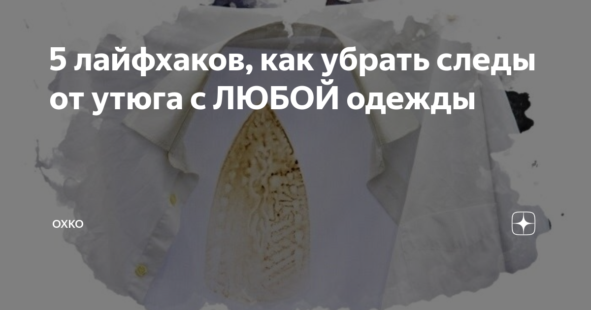 Сожгла одежду утюгом: что делать? Выводим пятно от утюга с брюк, платья, блузки