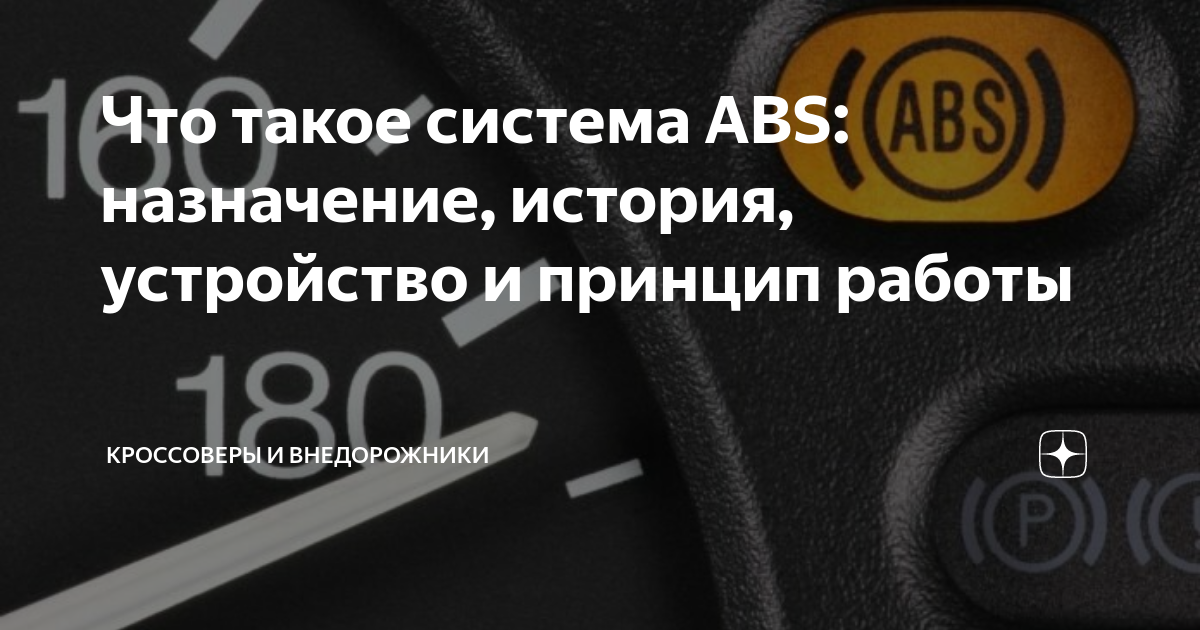Что такое система ABS: назначение, история, устройство и принцип работы ...