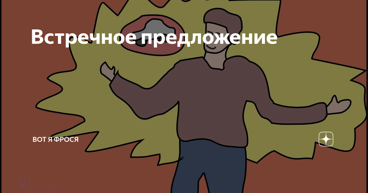 Встречное предложение. У меня встречная предложения. Встречное предложение дружить. Есть встречное предложение
