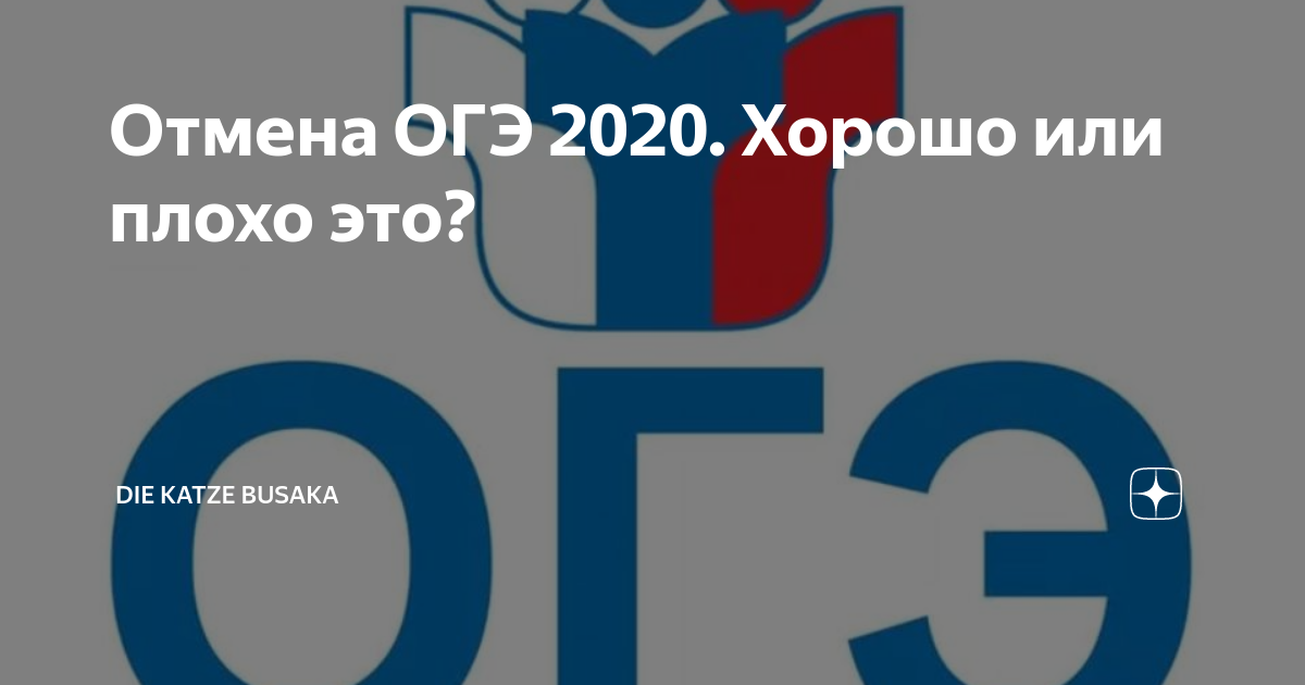 Отмена огэ. Огэ и егэ отменили. Отмена огэ. Огэ 2021 отменят. Огэ в 2020 году отменили.