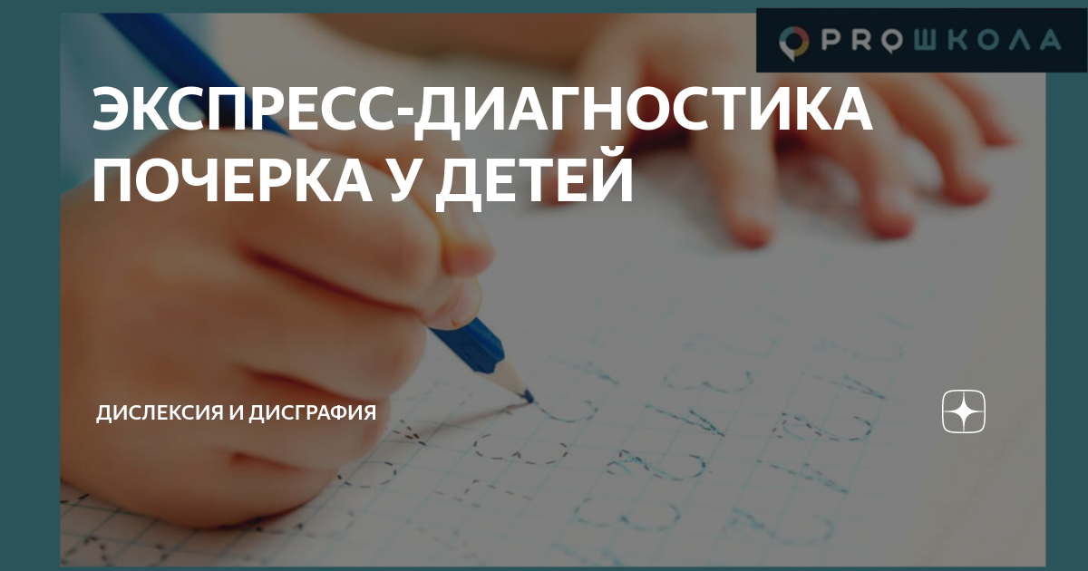 ЭКСПРЕСС-ДИАГНОСТИКА ПОЧЕРКА У ДЕТЕЙ | Дислексия и дисграфия | Дзен