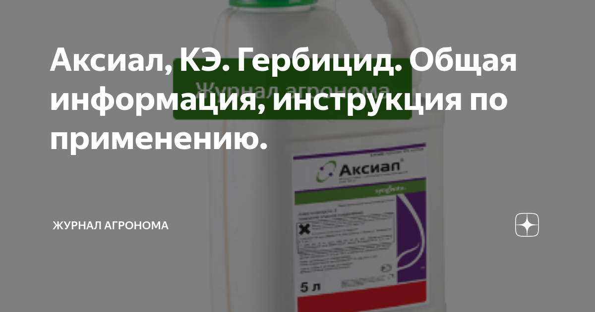 Аксиал 50 гербицид. Аксиал гербицид. аксиал гербицид инструкция по применению.