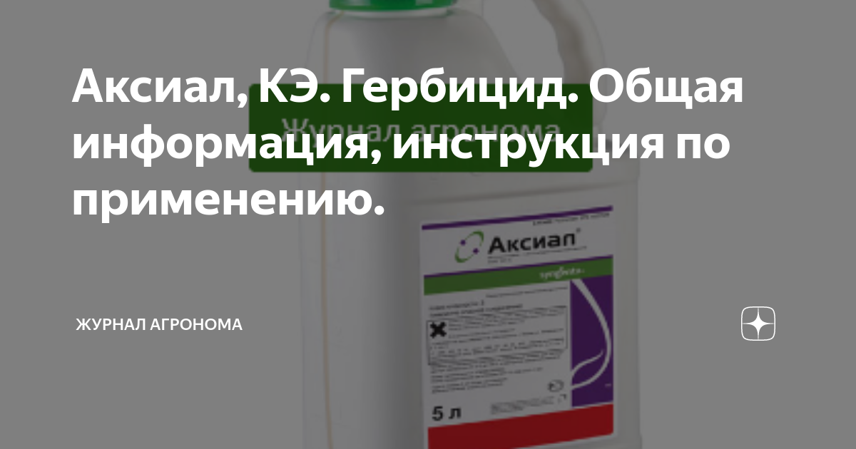 Аксиал 50 гербицид. Аксиал гербицид. Аксиал гербицид инструкция по применению.