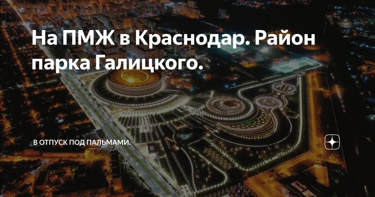 Парк Галицкого в Краснодаре план. Парк Галицкого в Краснодаре схема парка. Парк Галицкого в Краснодаре карта. Парк Галицкого в Краснодаре на карте города.