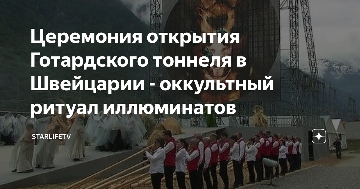Церемония открытия Готардского тоннеля в Швейцарии - оккультный ритуал ...