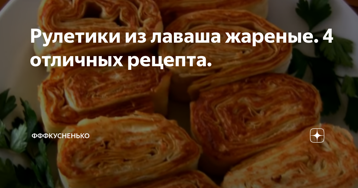 Рулетики из лаваша жареные, пошаговый рецепт с фото