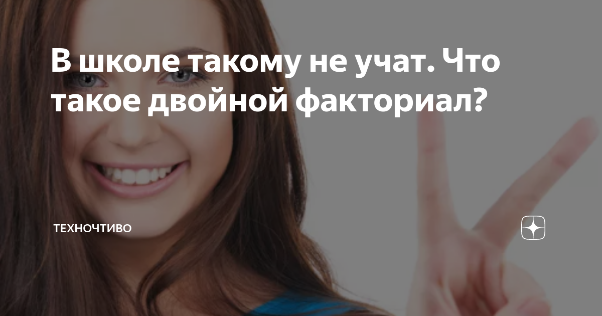 В школе такому не учат. Что такое двойной факториал? | Техночтиво | Дзен
