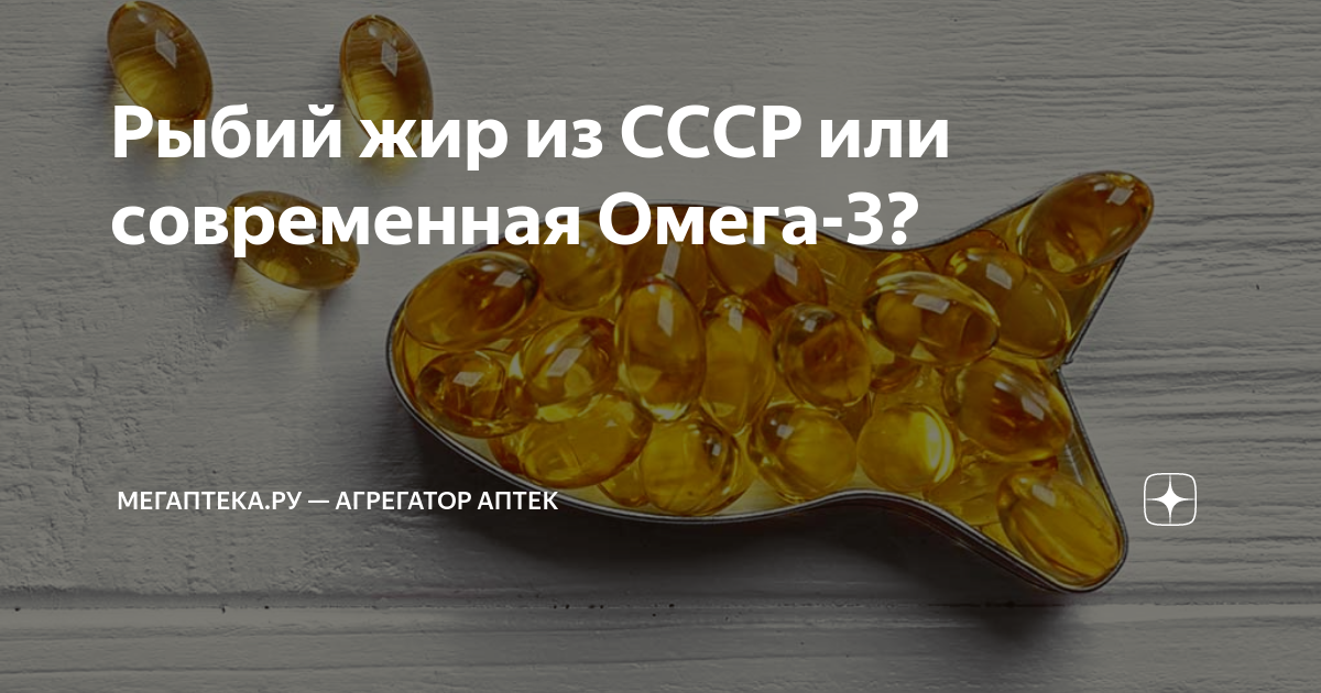 Рыбий жир из СССР или современная Омега-3? | Мегаптека.ру — заказ ...