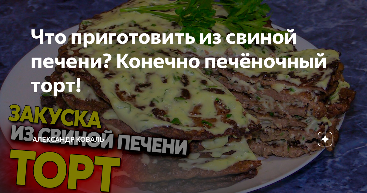 Блюда из свиной печени — как приготовить печеночный торт — Шуба