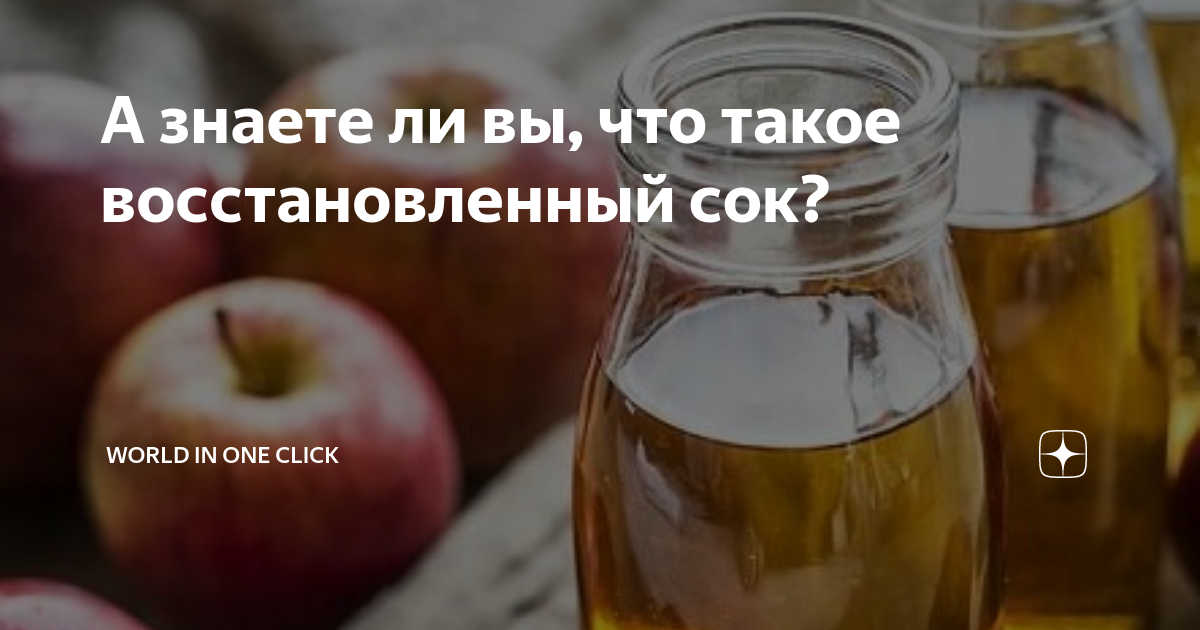 А знаете ли вы, что такое восстановленный сок? | World in one click | Дзен