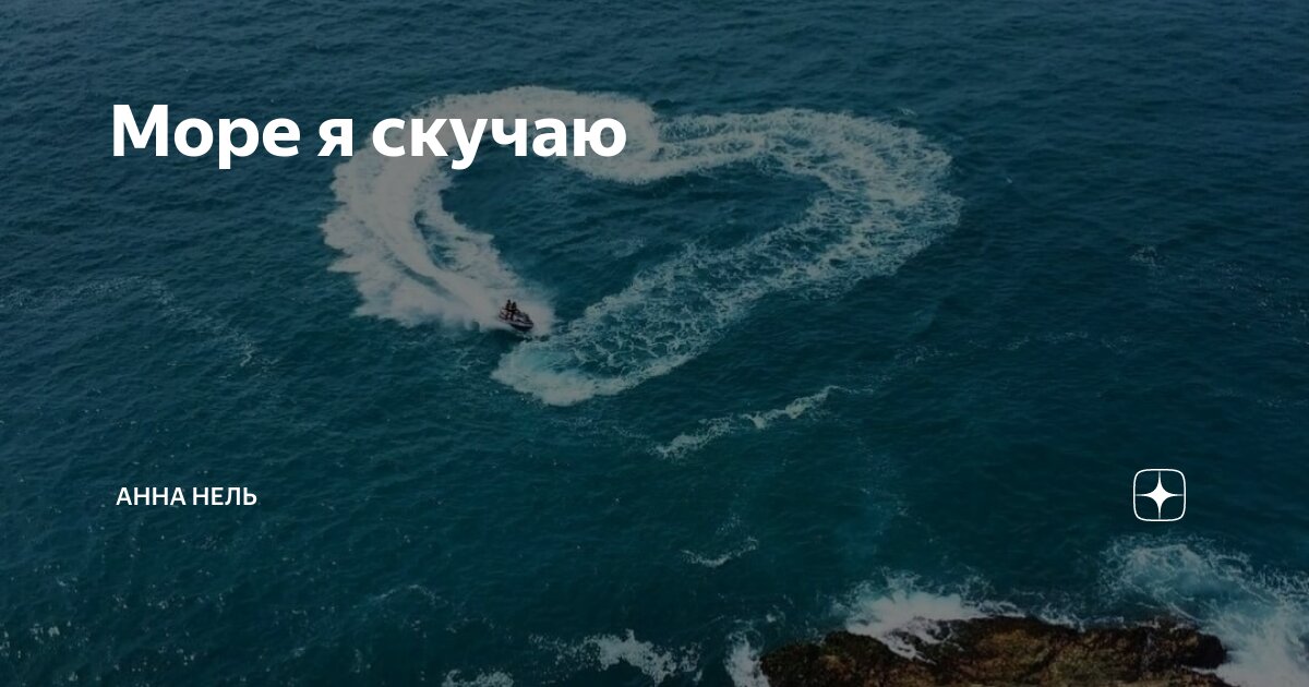 Мы с тобою в этом море тони. Море я скучаю. Соскучилась по морю.