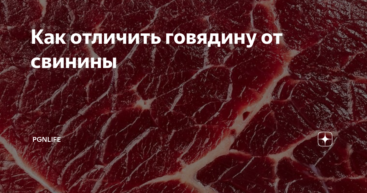 Интересные факты о мясе. Как отличить говядину от свинины. Телятина и говядина разница. Как отличить говядину от свинины. Говядина лопатка стейками.
