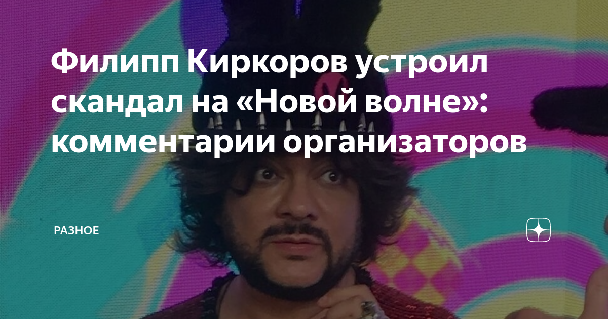 Скандал на новой волне