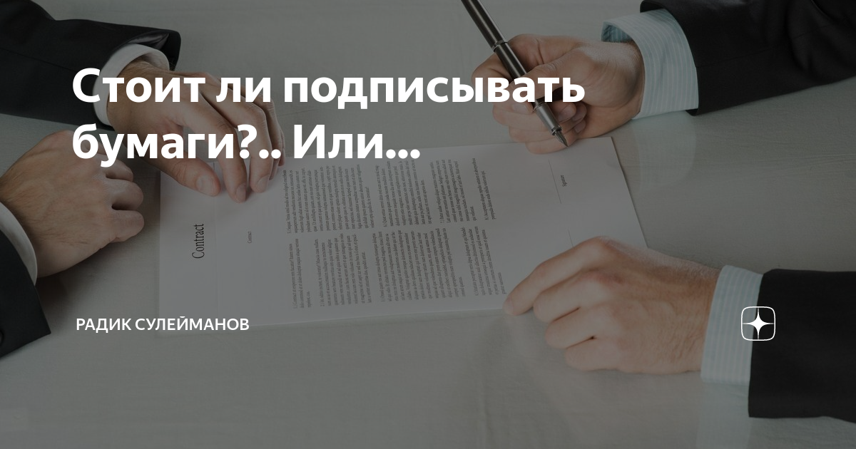 Подпишет ли. Бумаги подписываем в катарсисе. Токен подписывает бумагу. Никаких правил на бумаге. Как подписывать бумаги.