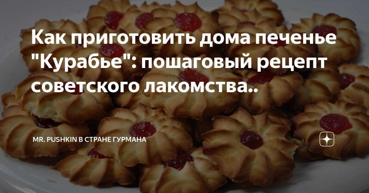 Домашнее песочное печенье курабье с джемом Ингредиенты на 20 шт: Сливочное масло