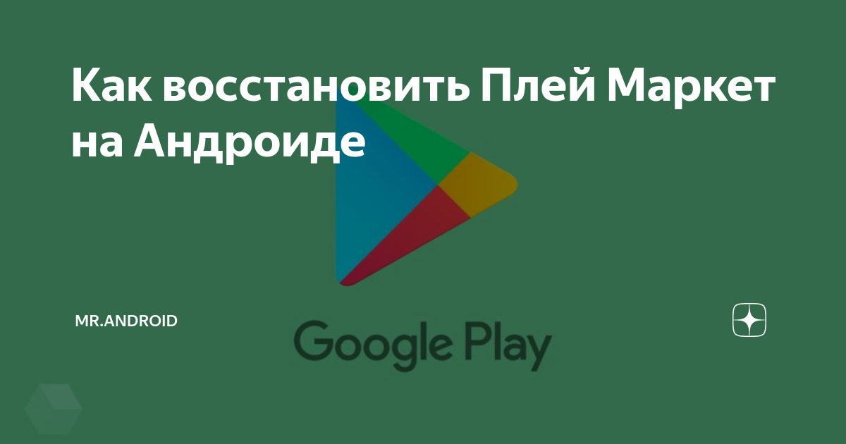 как восстановить плей маркет по номеру телефона