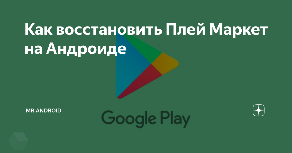 Как восстановить плей маркет на андроиде после удаления