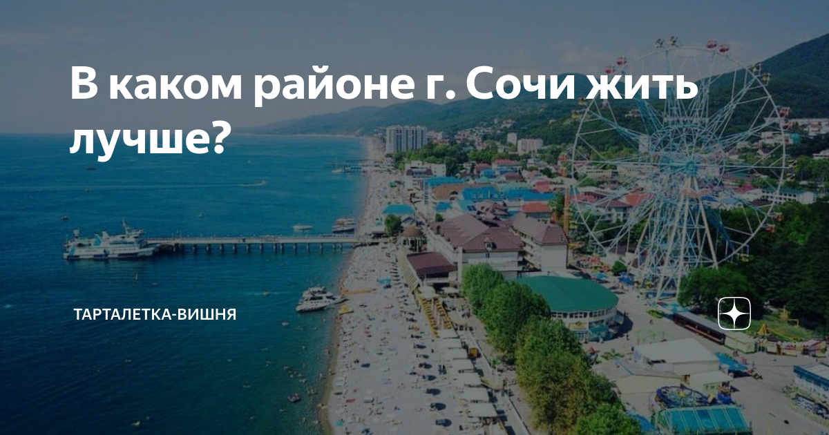 Где лучше всего в сочи. Лучший район Сочи. Сочи районы города. Жить в Сочи. Лучшие районы Сочи.